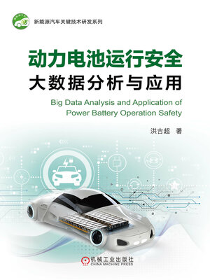cover image of 动力电池运行安全大数据分析与应用